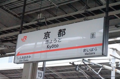 京都駅.jpg