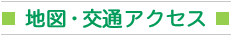 地図・交通アクセス