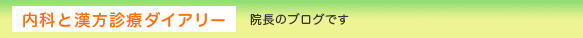 内科と漢方診療ダイアリー