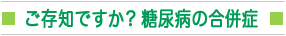 ご存知ですか？糖尿病の合併症